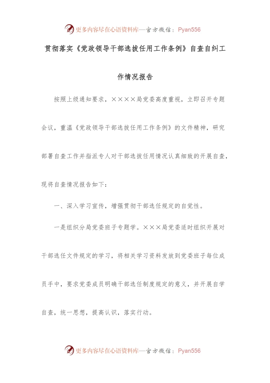 贯彻落实《党政领导干部选拔任用工作条例》自查自纠工作情况报告.docx_第1页