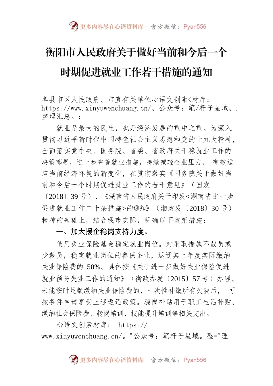 衡阳市人民政府关于做好当前和今后一个时期促进就业工作若干措施的通知.docx_第1页