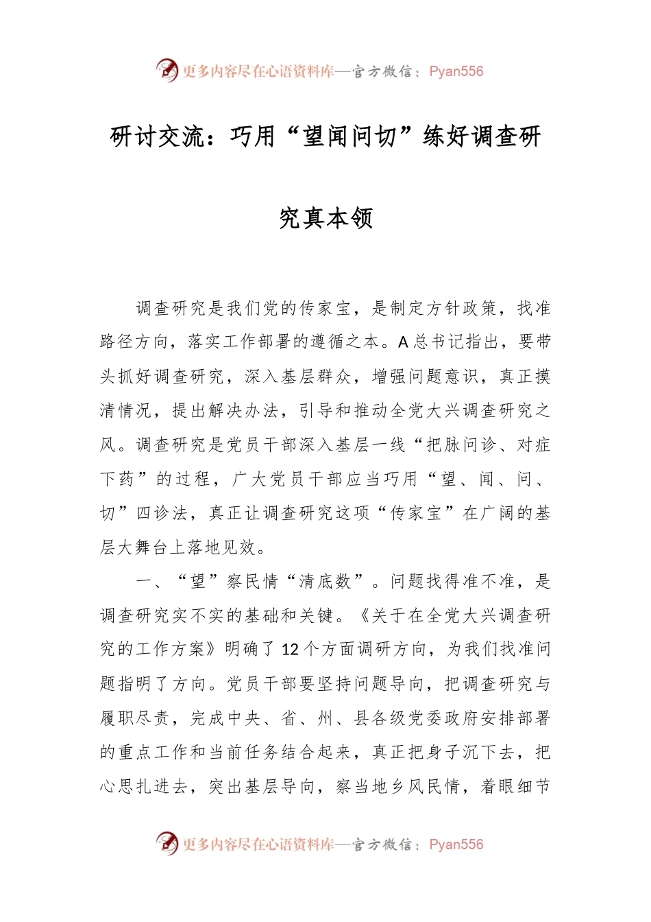 研讨交流：巧用“望闻问切”练好调查研究真本领.docx_第1页