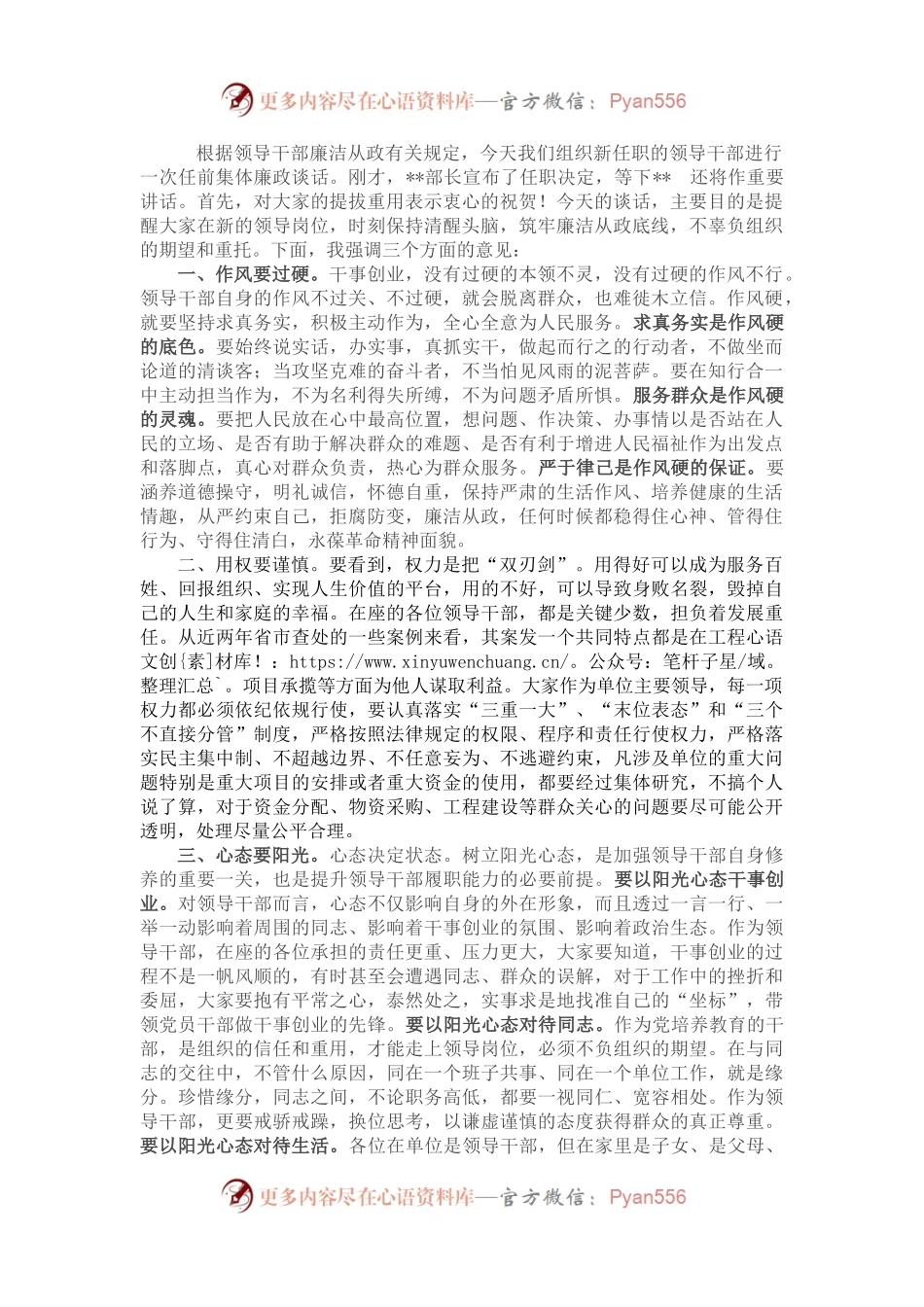 纪委书记与新任职领导干部任前廉政谈话提纲.docx_第1页