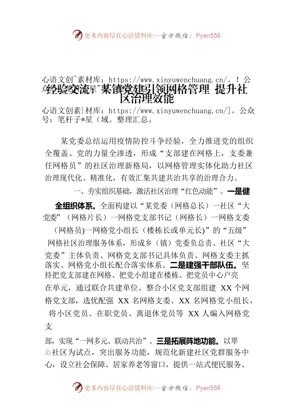 经验交流：某镇党建引领网格管理 提升社区治理效能.docx_第1页