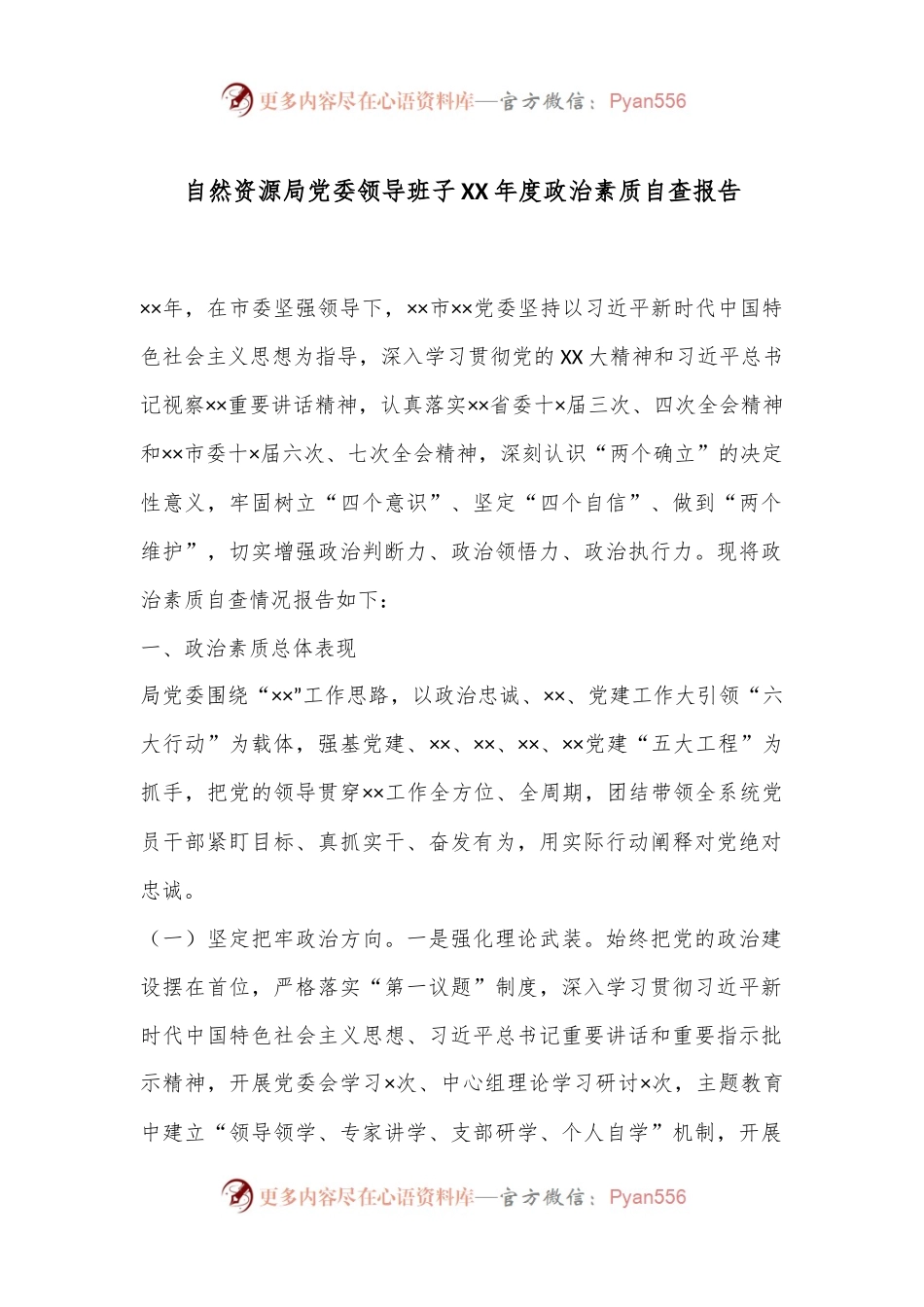 自然资源局党委领导班子XX年度政治素质自查报告.docx_第1页