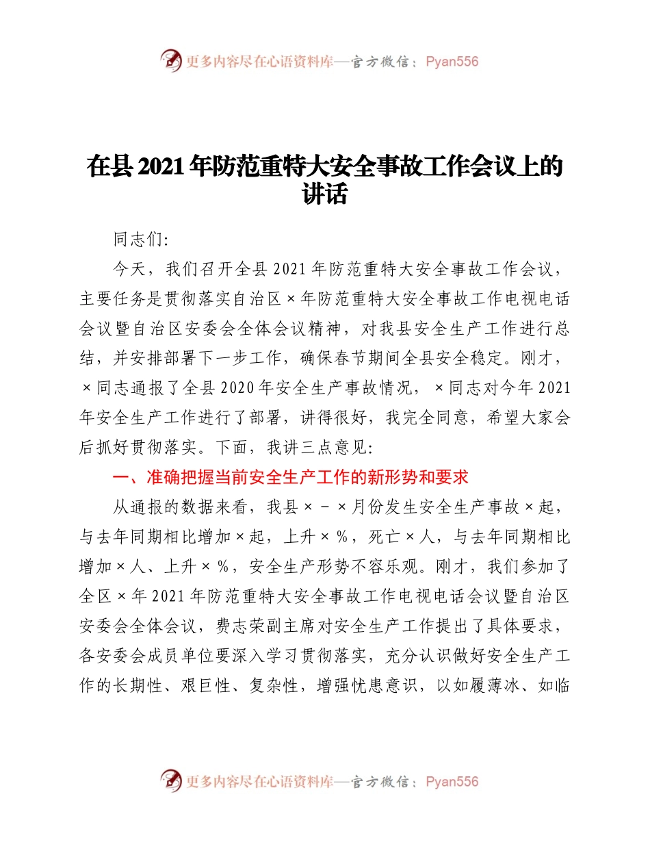 范重特大安全事故工作会议上的讲话.docx_第1页