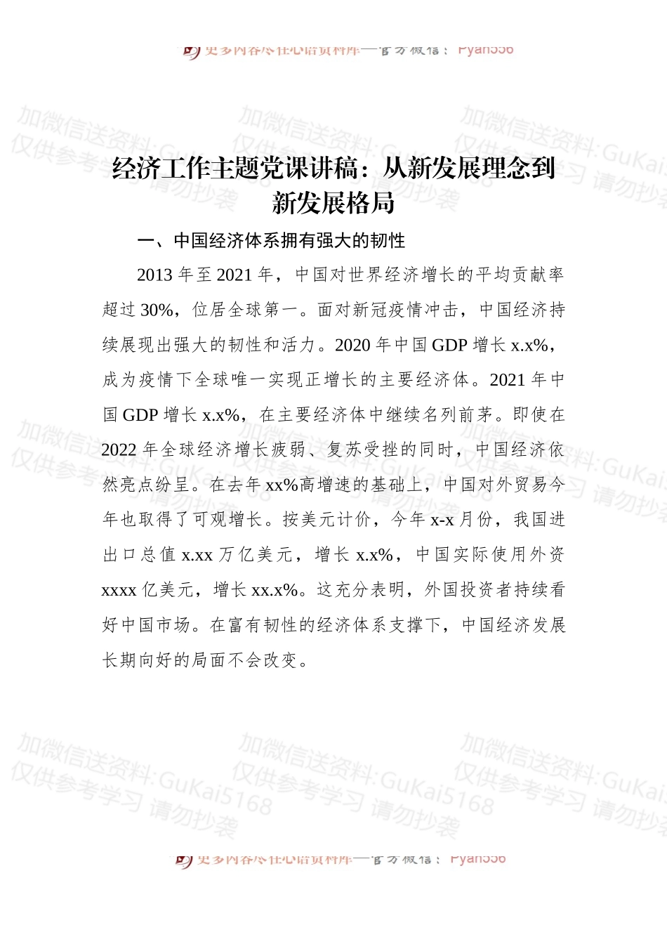 经济工作主题党课讲稿：从新发展理念到新发展格局.docx_第1页