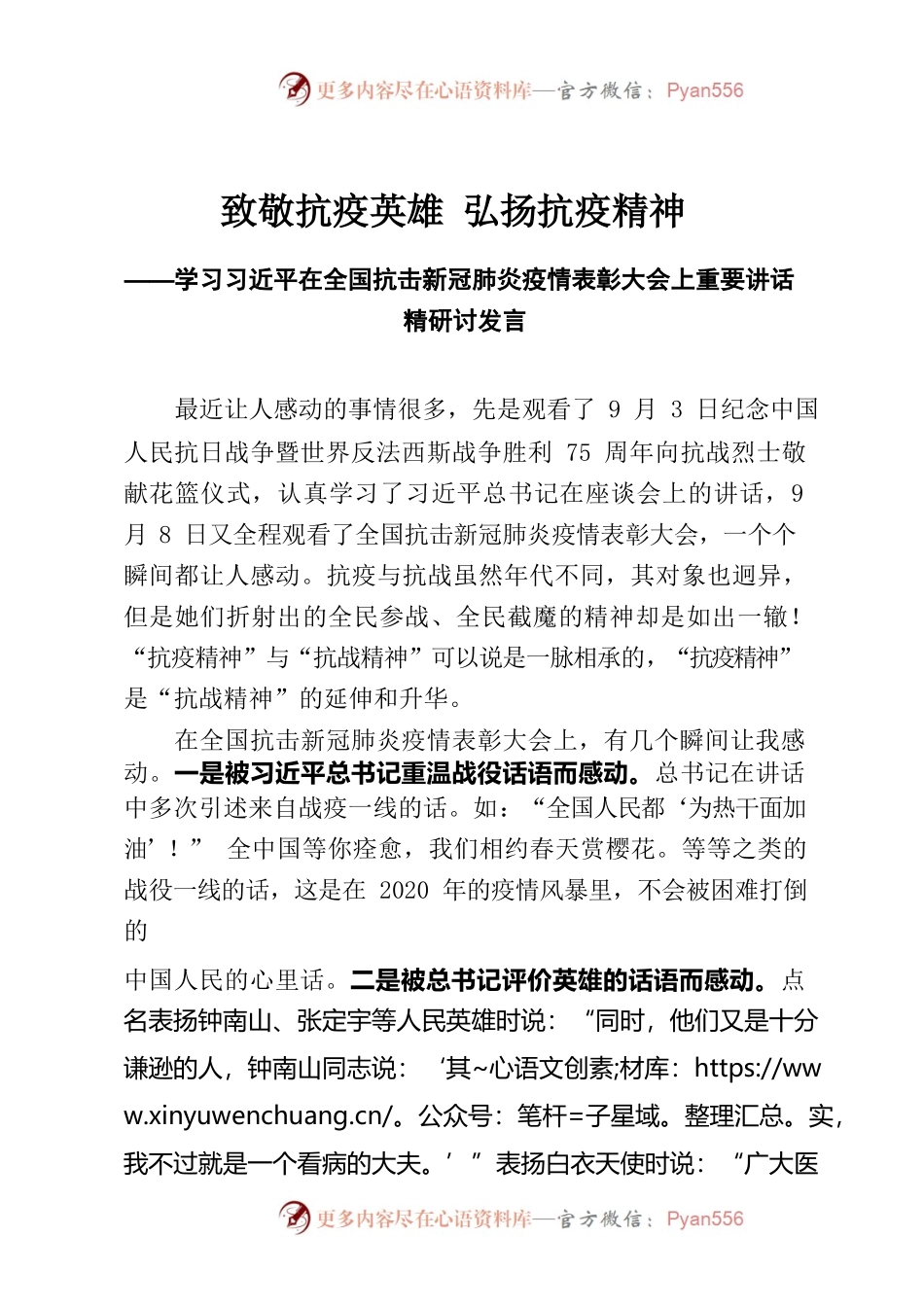 致敬抗疫英雄弘扬抗疫精神研讨发言.docx_第1页