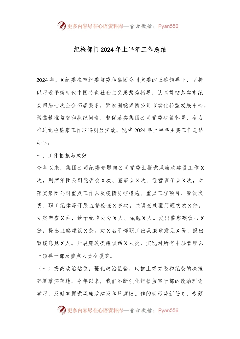 纪检部门2024年上半年工作总结.docx_第1页