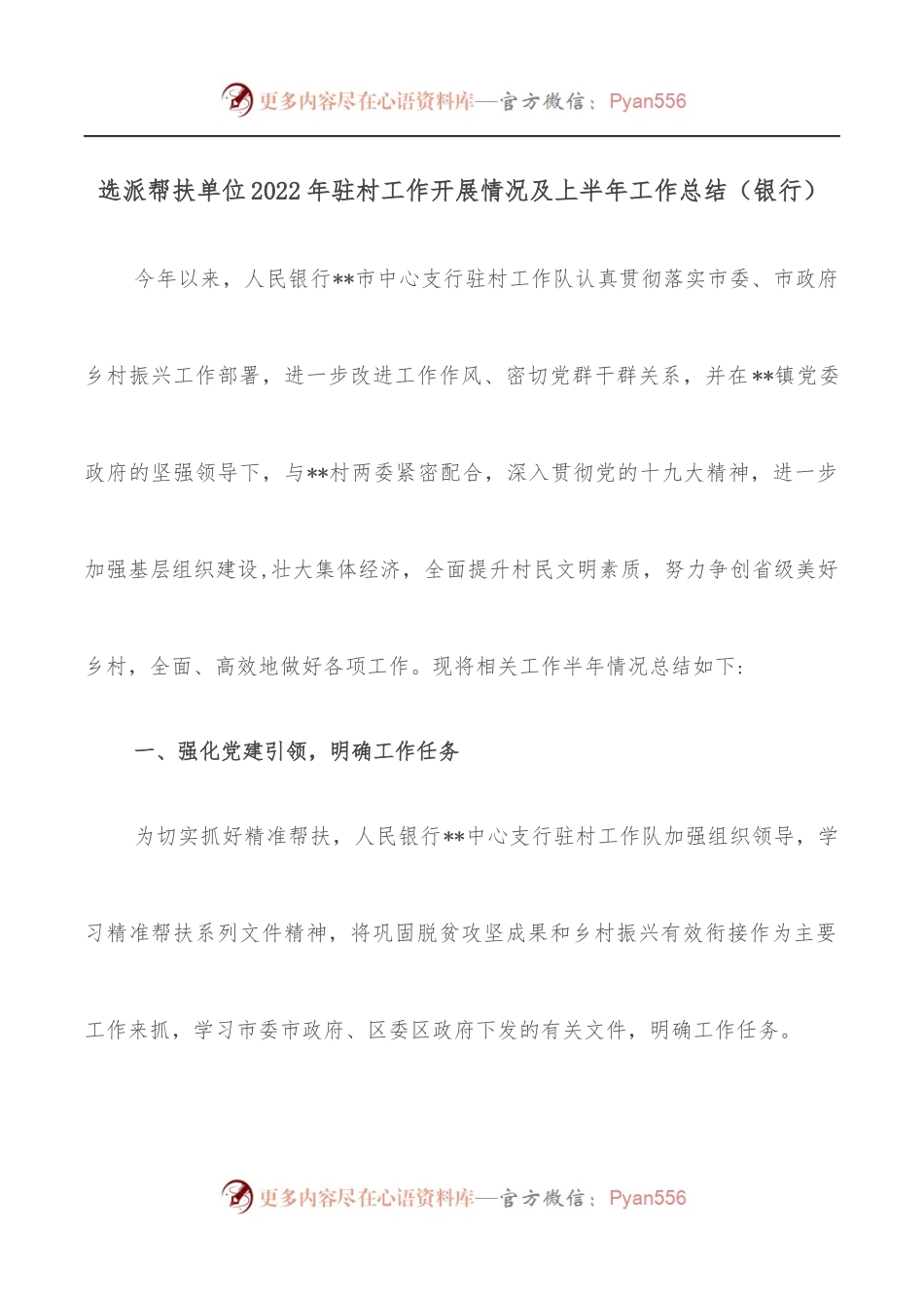 选派帮扶单位2022年驻村工作开展情况及上半年工作总结[银行].docx_第1页