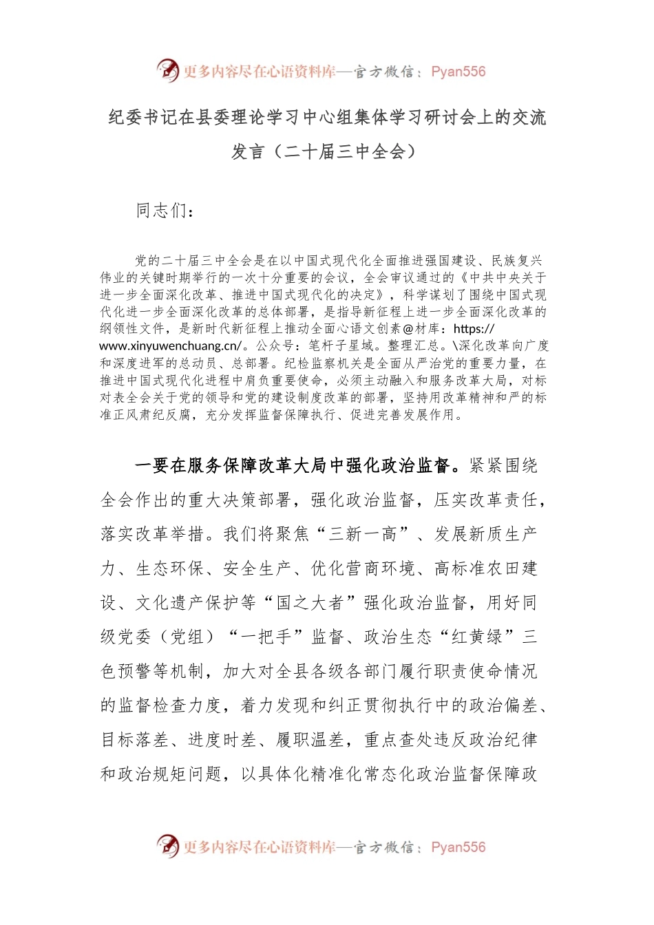 纪委书记在县委理论学习中心组集体学习研讨会上的交流发言（二十届三中全会）.docx_第1页