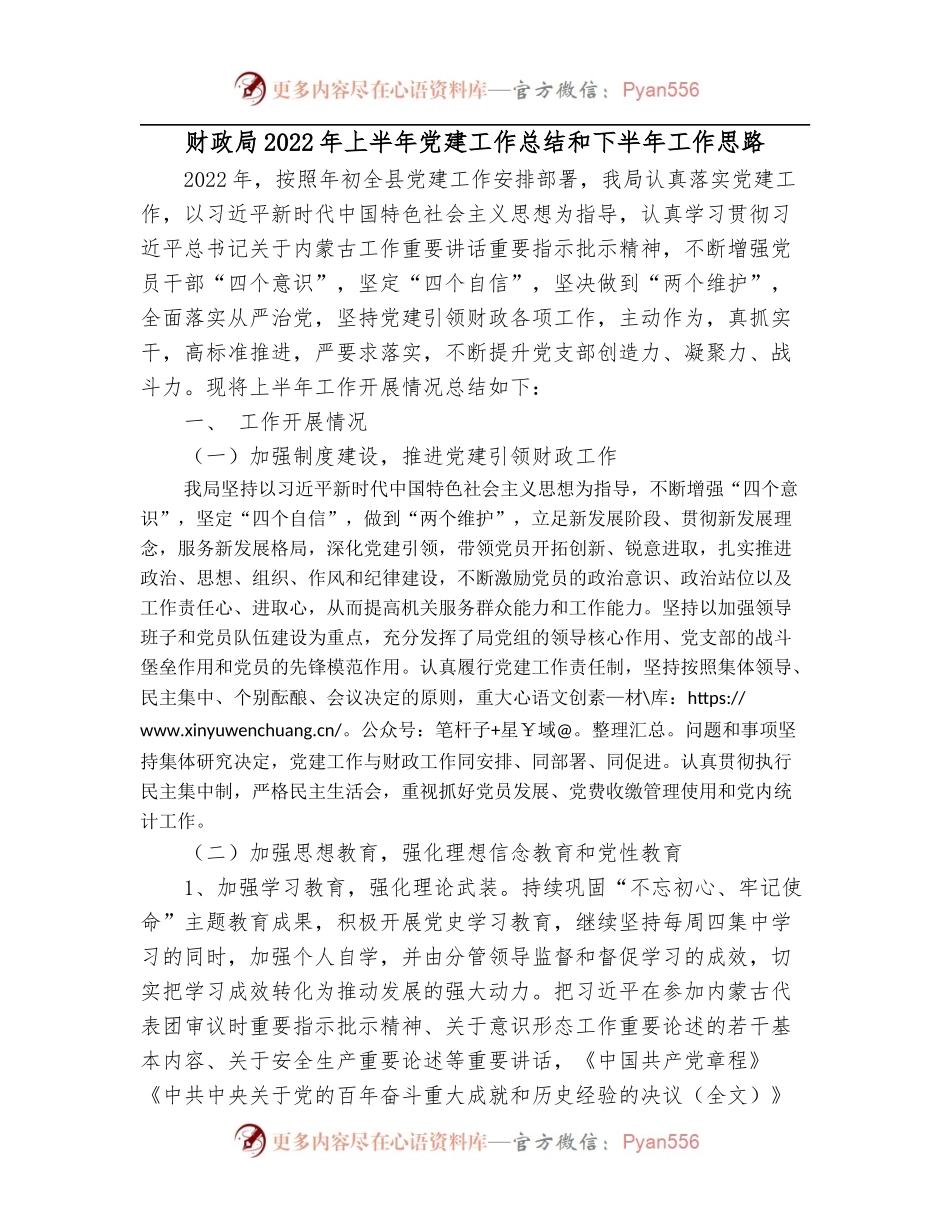财政局2022年上半年党建工作总结和下半年工作思路.docx_第1页
