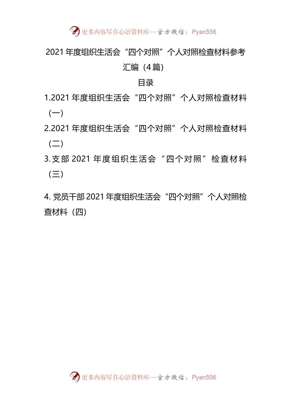 组织会18个人2021年度组织生活会“四个对照”个人对照检查材料4篇）.docx_第1页