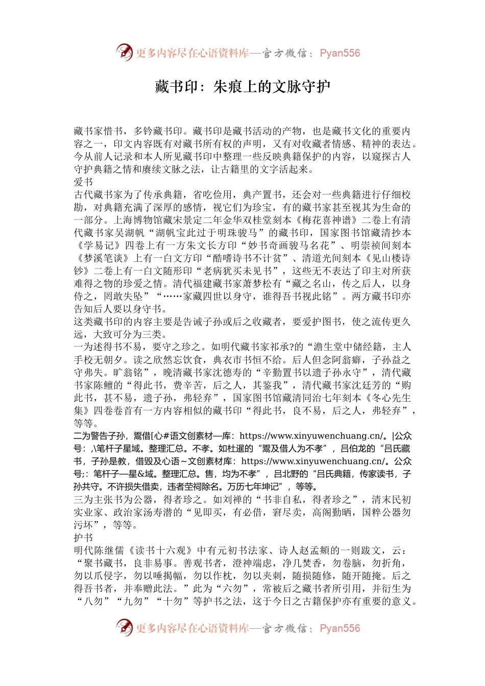 藏书印：朱痕上的文脉守护.docx_第1页