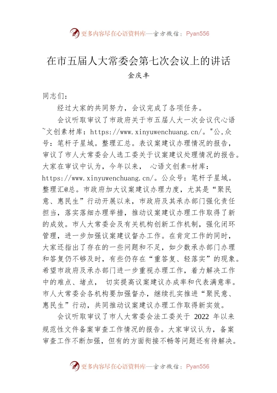 金庆丰：在市五届人大常委会第七次会议上的讲话（20221208）.docx_第1页