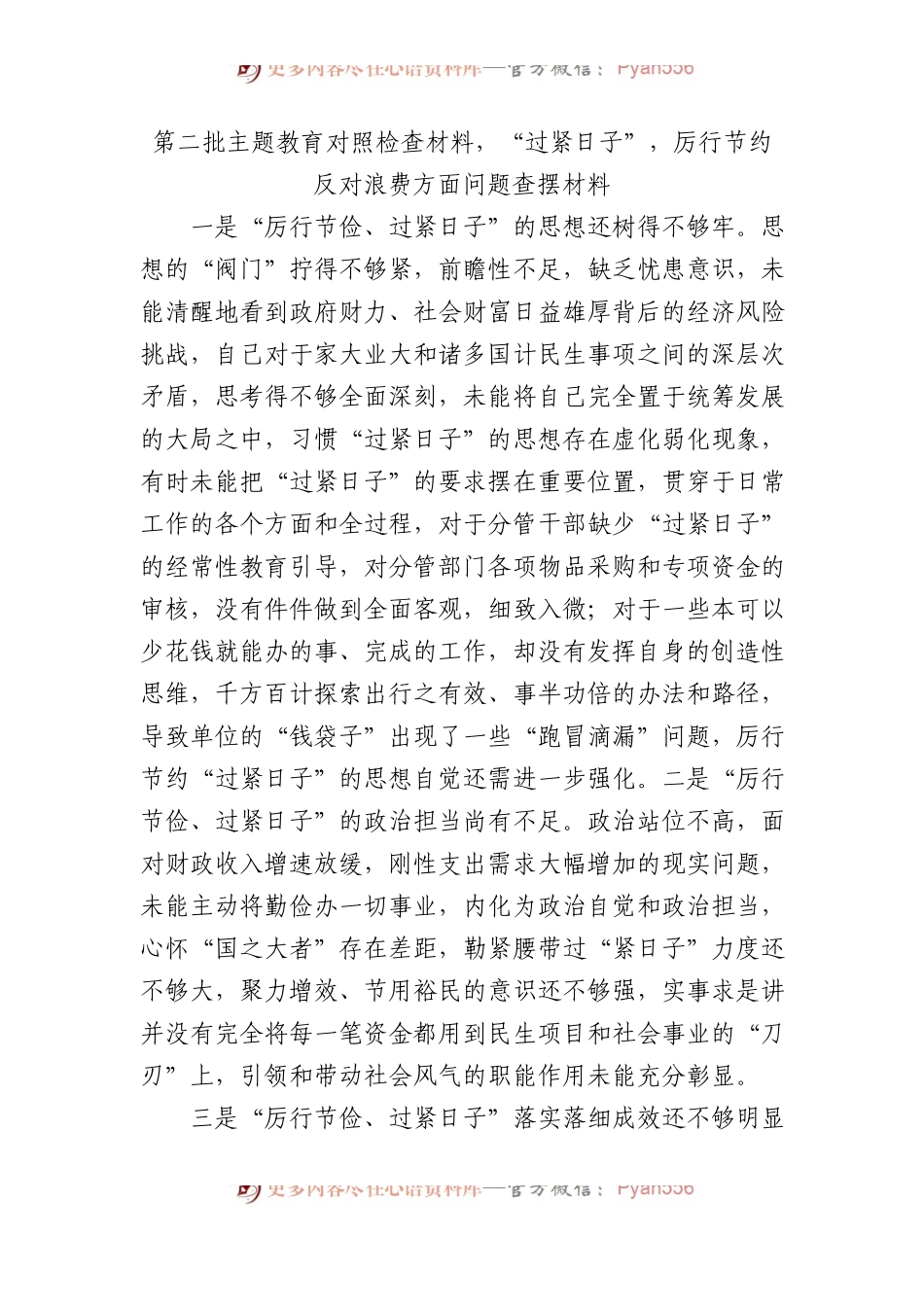 第二批主题教育对照检查材料，“过紧日子”，厉行节约反对浪费方面问题查摆材料.docx_第1页