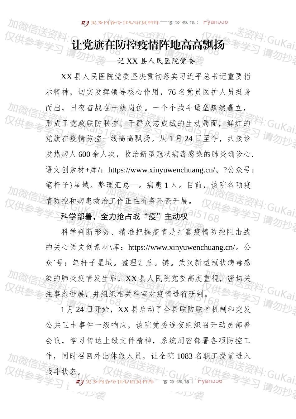 让党旗在防控疫情阵地高高飘扬——记XX县人民医院党委.docx_第1页
