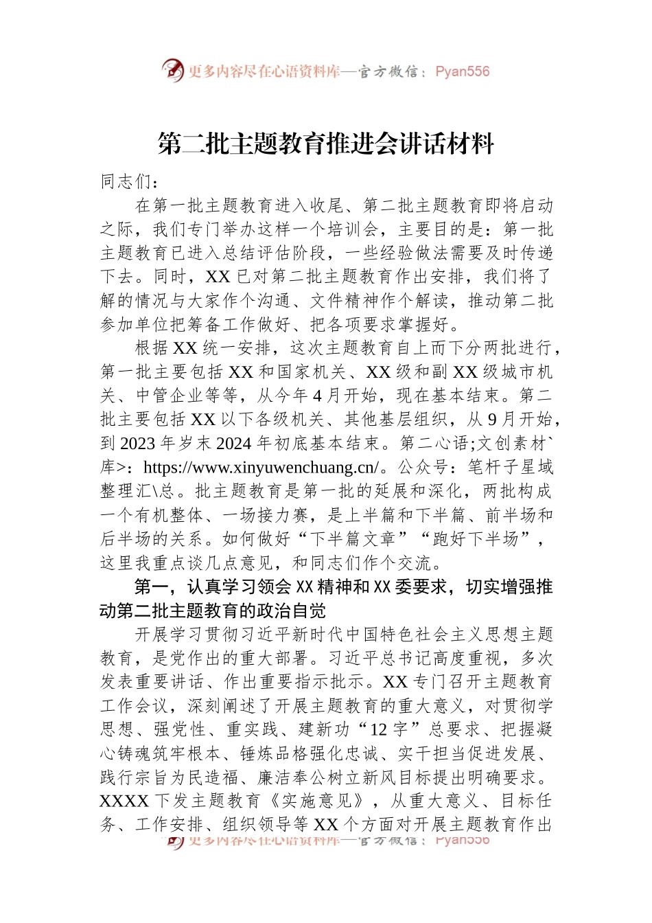 第二批主题教育推进会讲话材料.docx_第1页