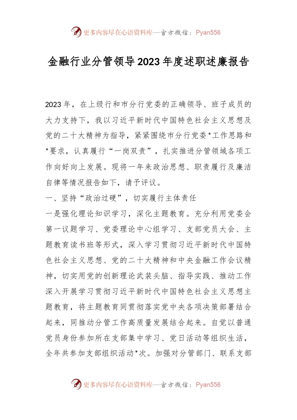 金融行业分管领导2023年度述职述廉报告.docx_第1页