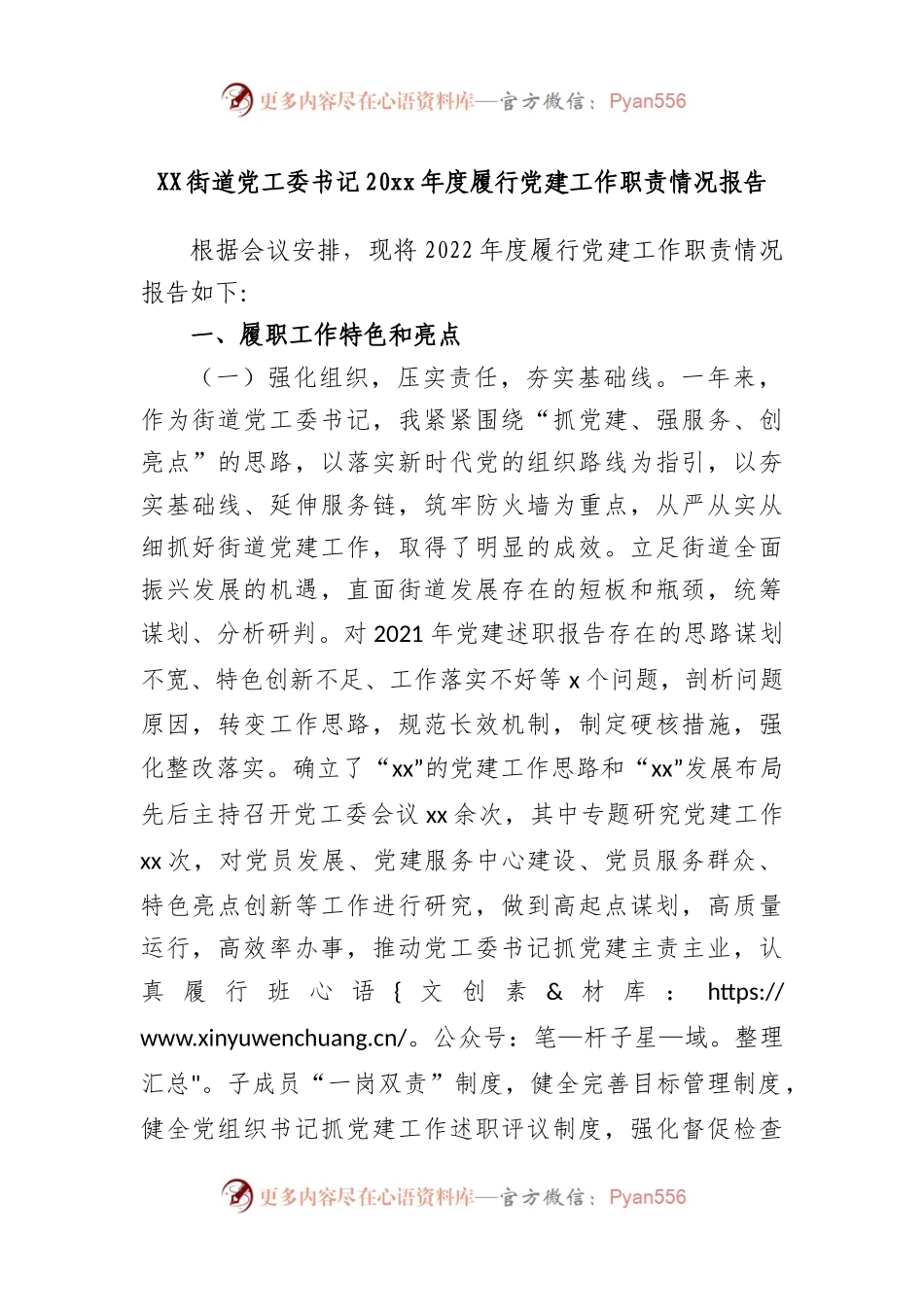 街道党工委书记2022年度履行党建工作职责情况报告.docx_第1页