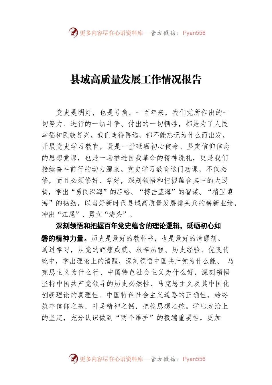 调查研究：县域高质量发展工作情况报告.docx_第1页