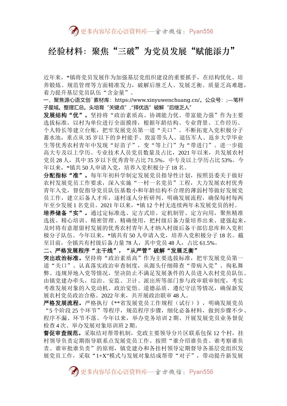 经验材料：聚焦“三破”为党员发展“赋能添力”.docx_第1页