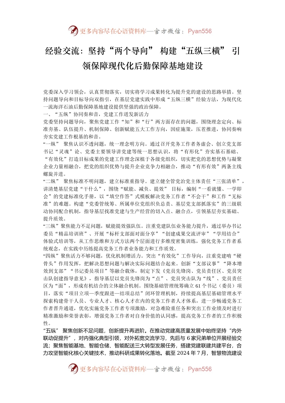 经验交流：坚持“两个导向” 构建“五纵三横” 引领保障现代化后勤保障基地建设.docx_第1页