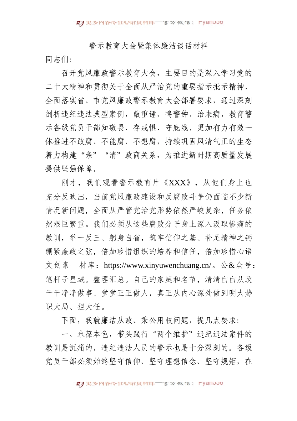 警示教育大会暨集体廉洁谈话材料.docx_第1页