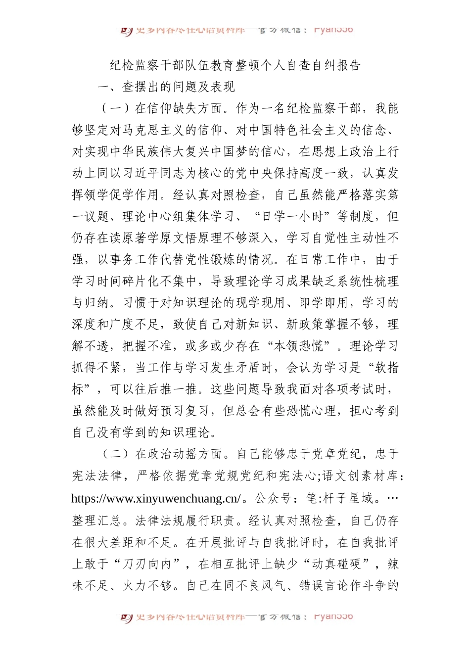 纪检监察干部队伍教育整顿个人自查自纠报告3300字（党性分析，9方面检视剖析）.docx_第1页