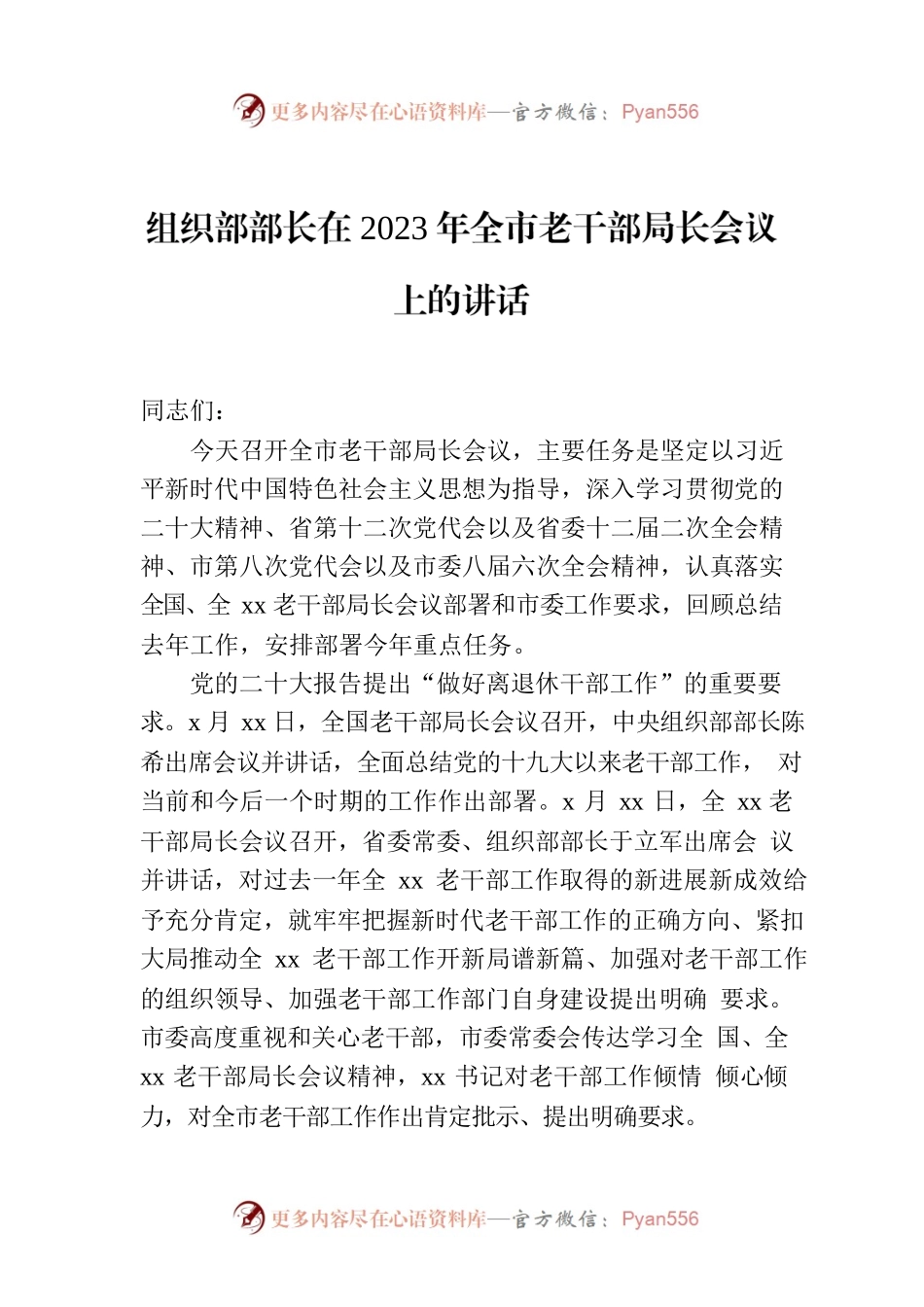 组织部部长在2023年全市老干部局长会议上的讲话.docx_第1页
