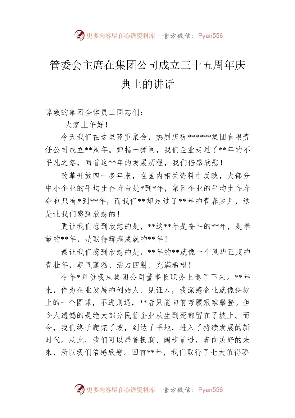 管委会主席在集团公司成立三十五周年庆典上的讲话.docx_第1页