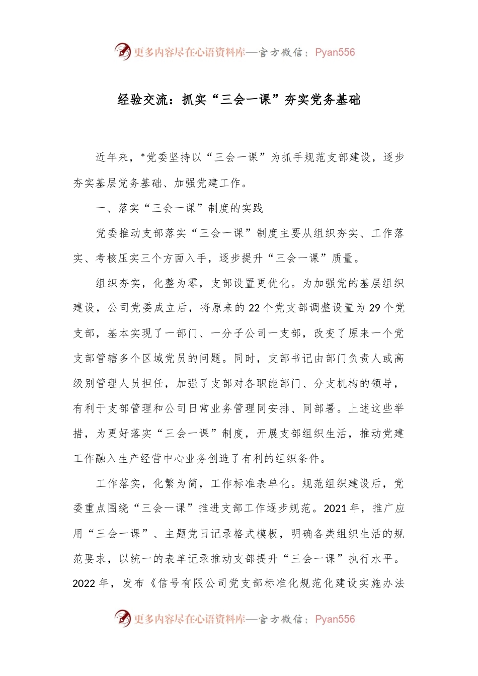 经验交流：抓实“三会一课”夯实党务基础.docx_第1页