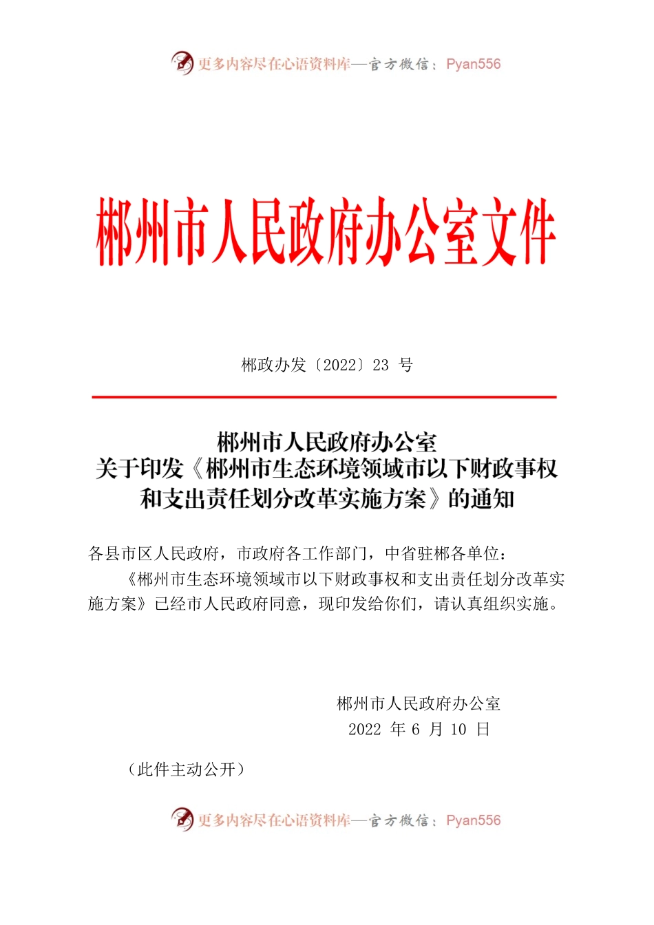 郴州市人民政府办公室关于印发《郴州市生态环境领域市以下财政事权和支出责任划分改革实施方案》的通知.docx_第1页