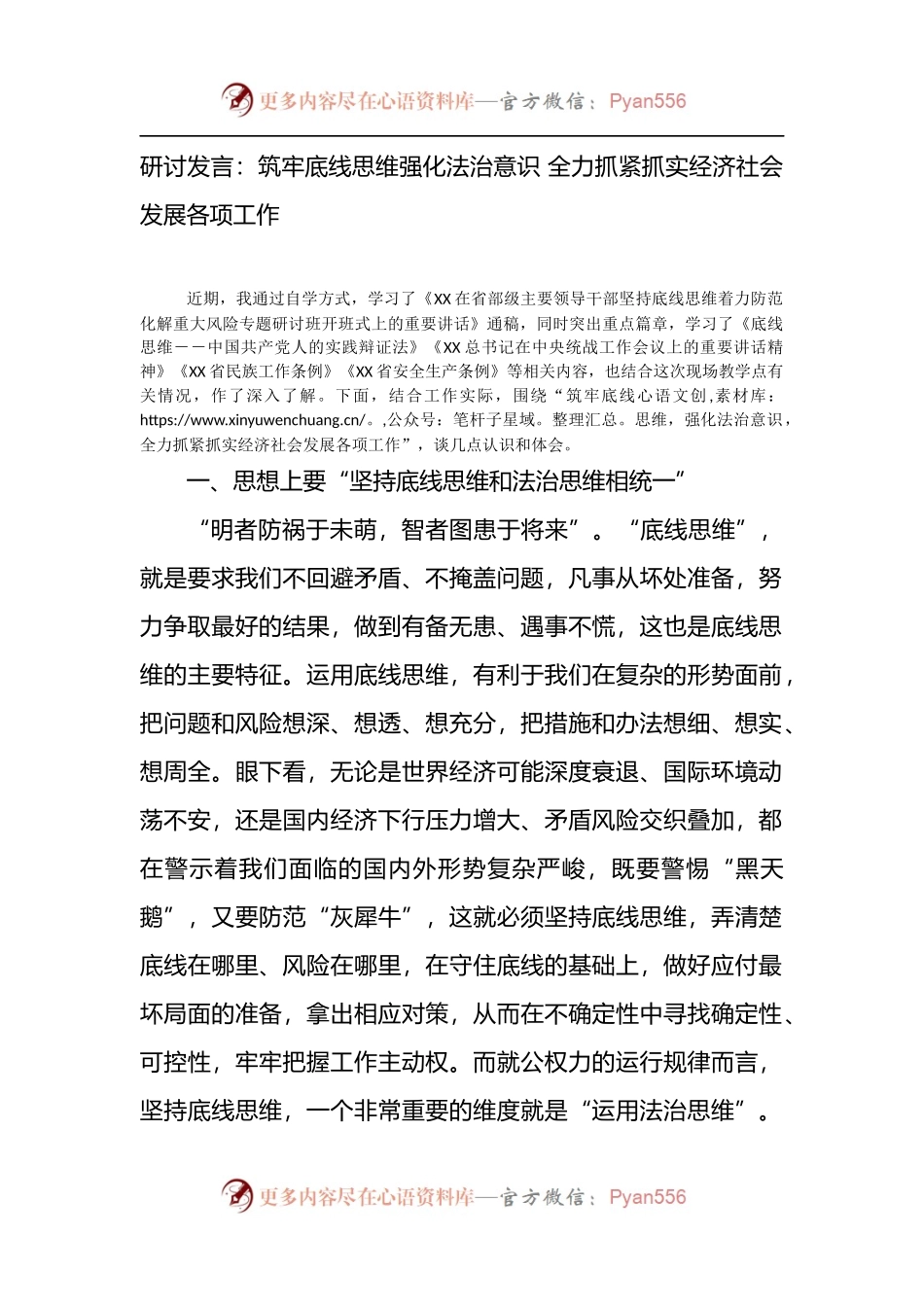 研讨发言：筑牢底线思维强化法治意识 全力抓紧抓实经济社会发展各项工作.docx_第1页