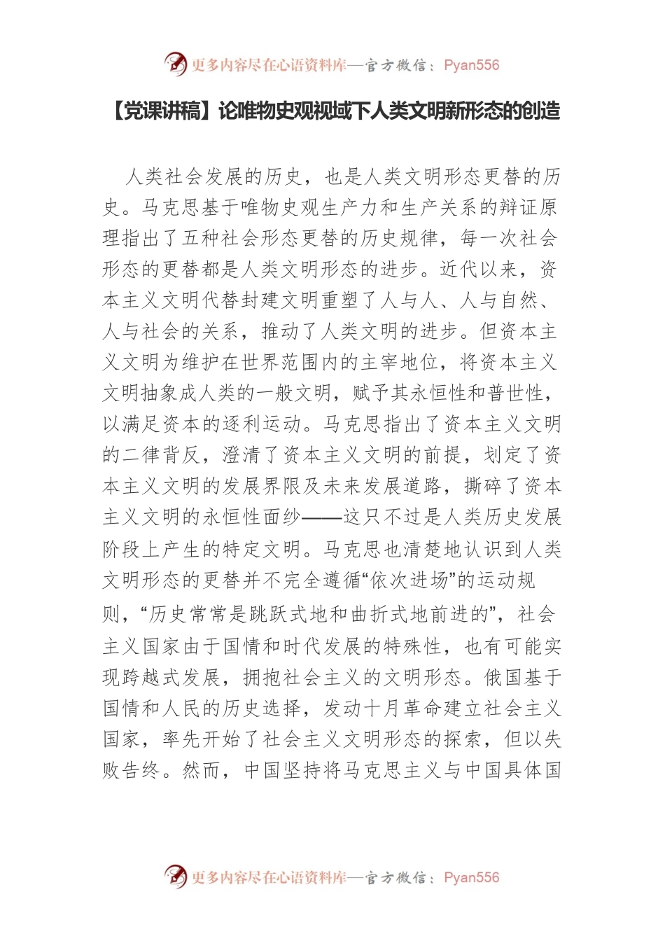论唯物史观视域下人类文明新形态的创造.docx_第1页