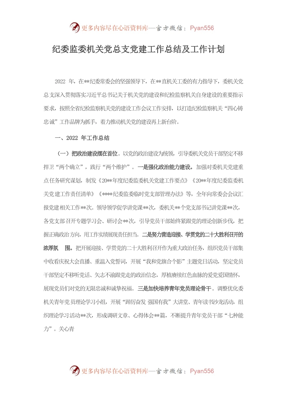 纪委监委机关党总支党建工作总结及工作计划.docx_第1页