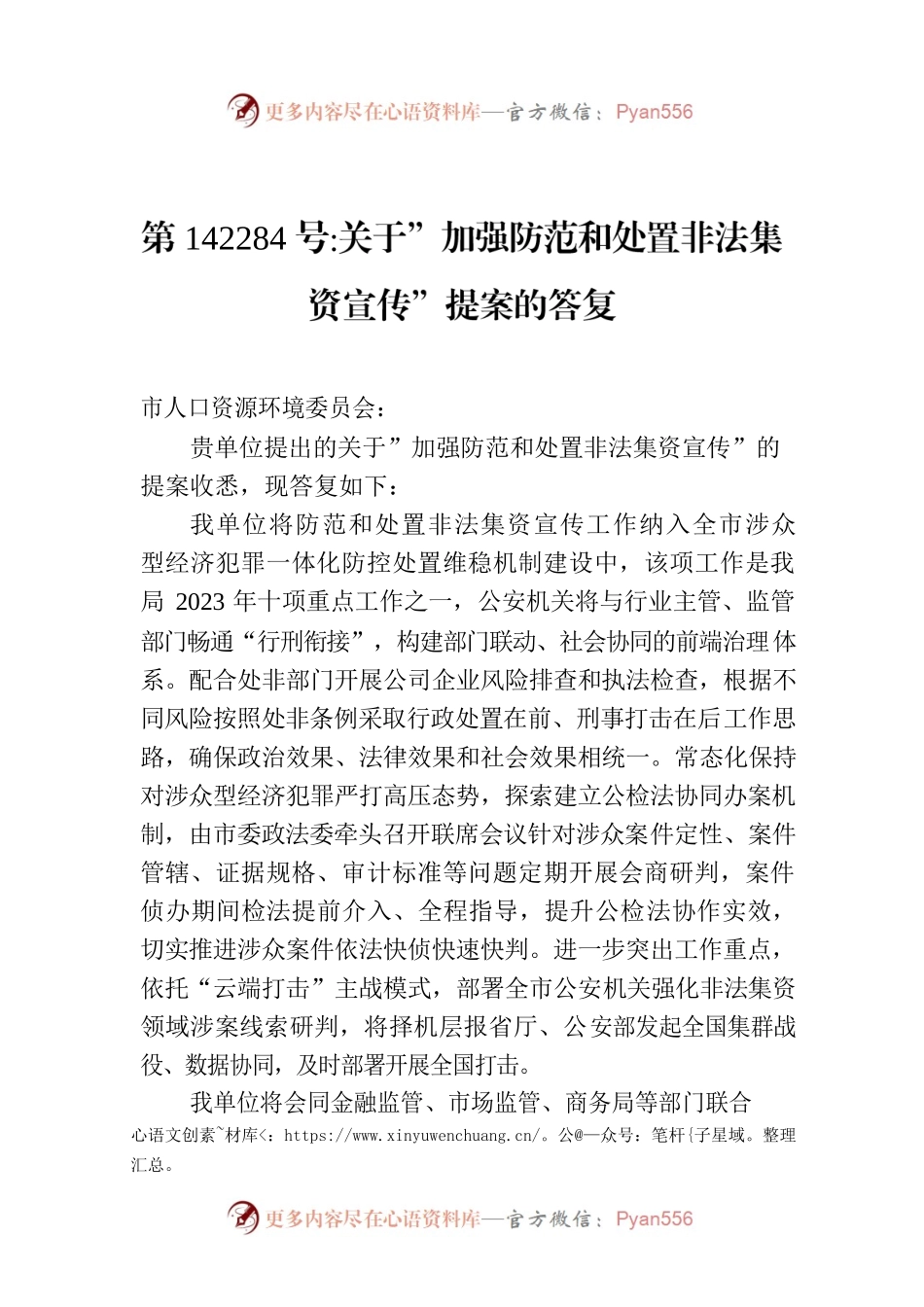 第142159号：关于安全健康推进人脸识别技术助力经济社会发展的建议的提案的答复.docx_第1页