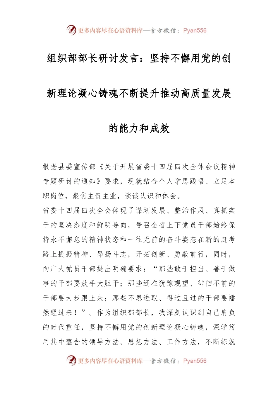 组织部部长研讨发言：坚持不懈用党的创新理论凝心铸魂不断提升推动高质量发展的能力和成效.docx_第1页