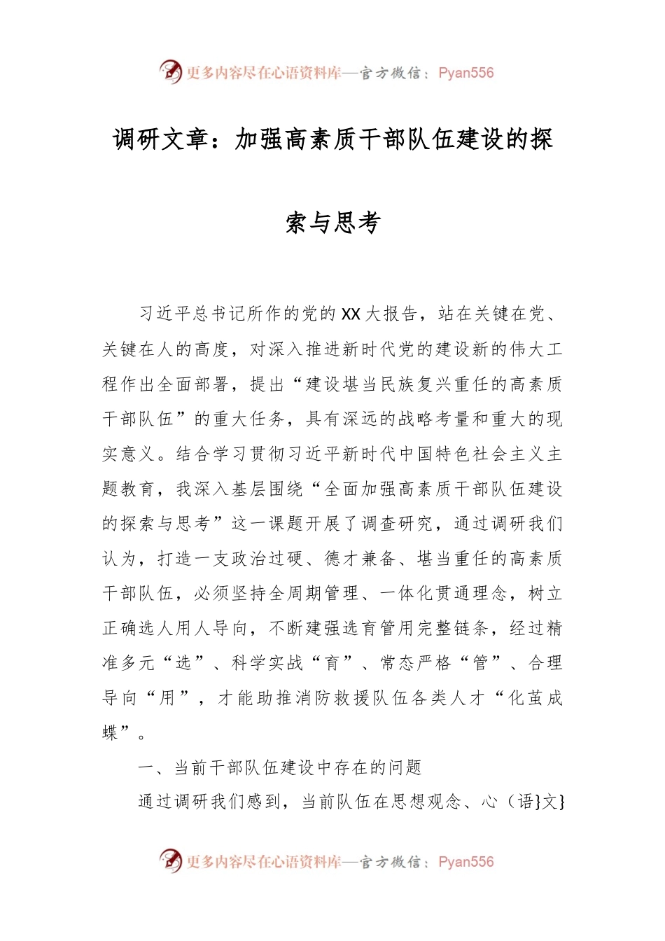 调研文章：加强高素质干部队伍建设的探索与思考.docx_第1页