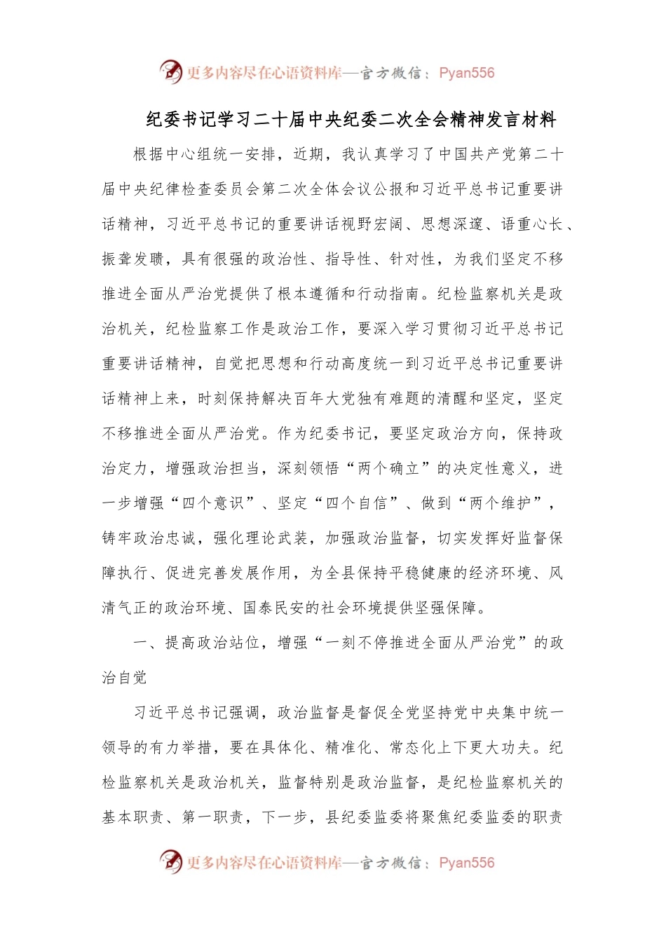 纪委书记学习二十届中央纪委二次全会精神发言材料.docx_第1页