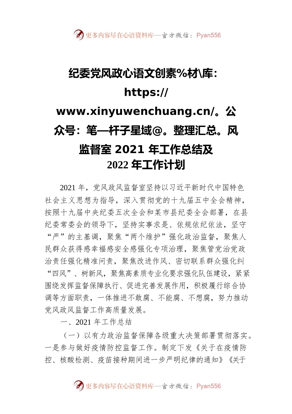 纪委党风政风监督室2021年工作总结及2022年工作计划.docx_第1页