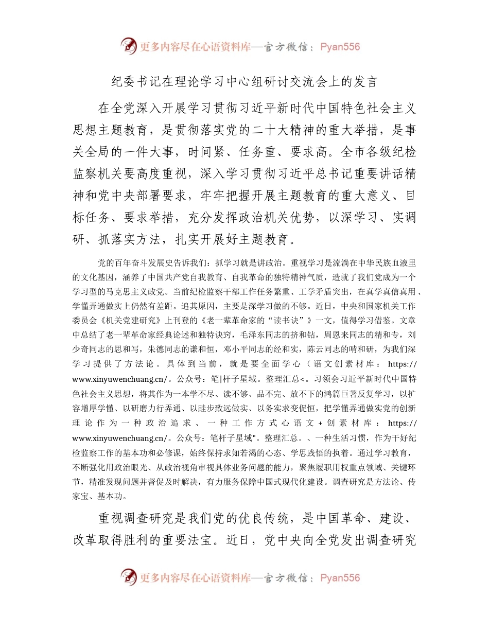 纪委书记在主题教育中心组研讨发言1500字.docx_第1页