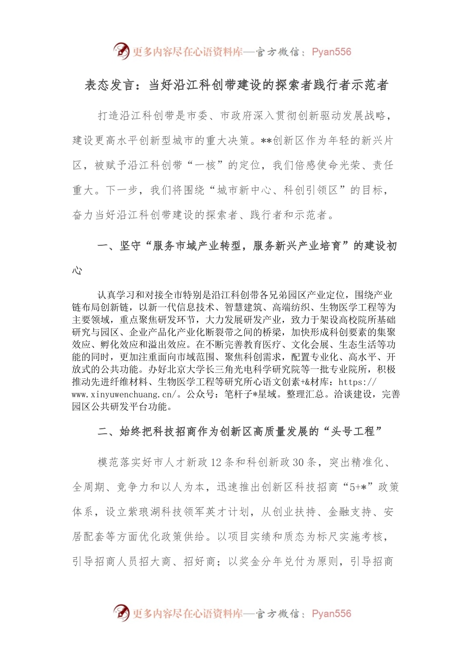 表态发言：当好沿江科创带建设的探索者践行者示范者.docx_第1页