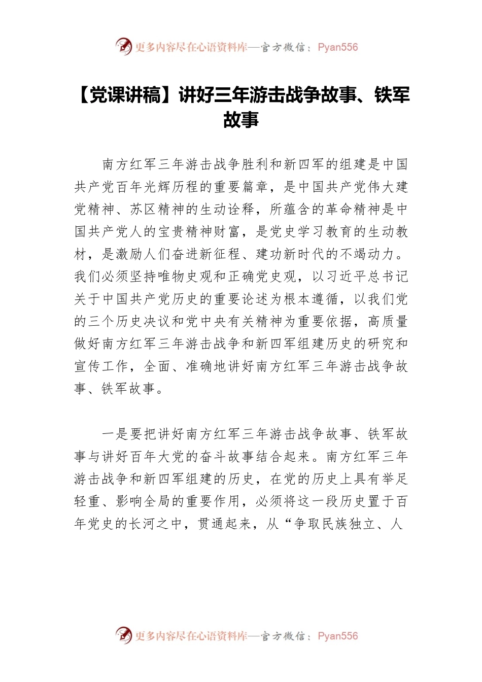 讲好三年游击战争故事、铁军故事.docx_第1页