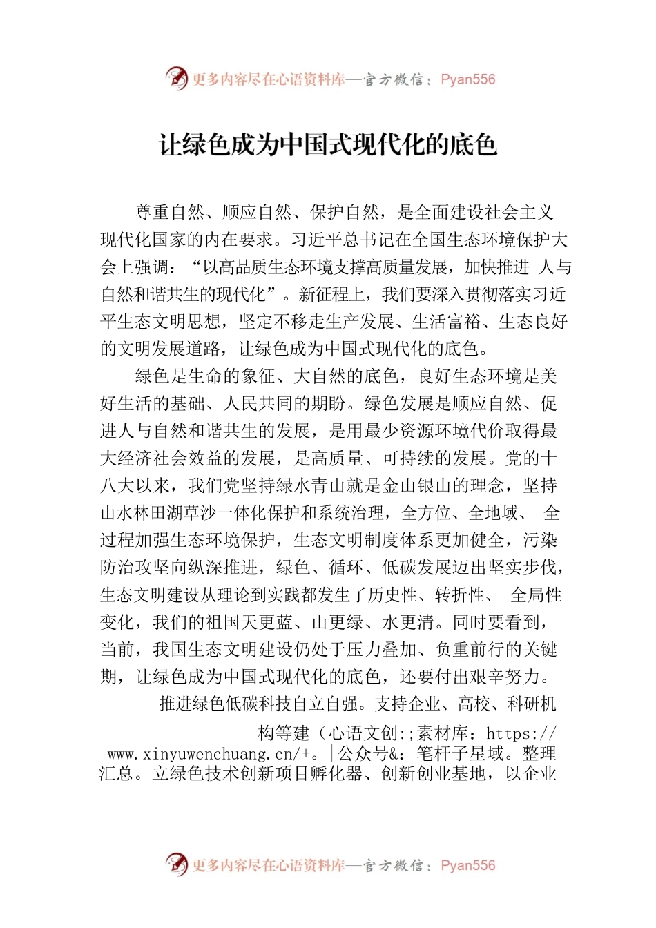 让绿色成为中国式现代化的底色.docx_第1页