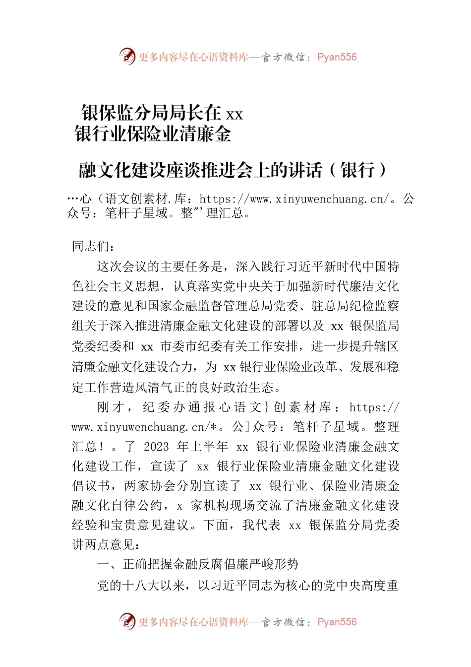银保监分局局长在xx银行业保险业清廉金融文化建设座谈推进会上的讲话（银行）.docx_第1页