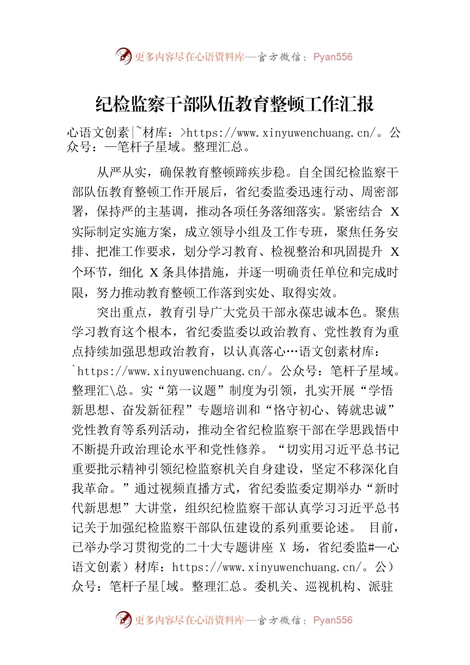 纪检监察干部队伍教育整顿工作汇报.docx_第1页