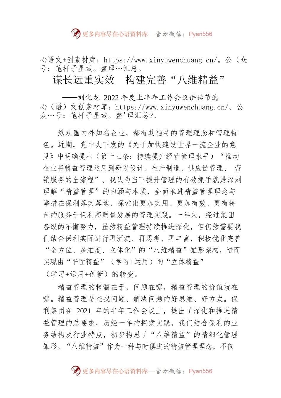 谋长远重实效  构建完善“八维精益”.docx_第1页