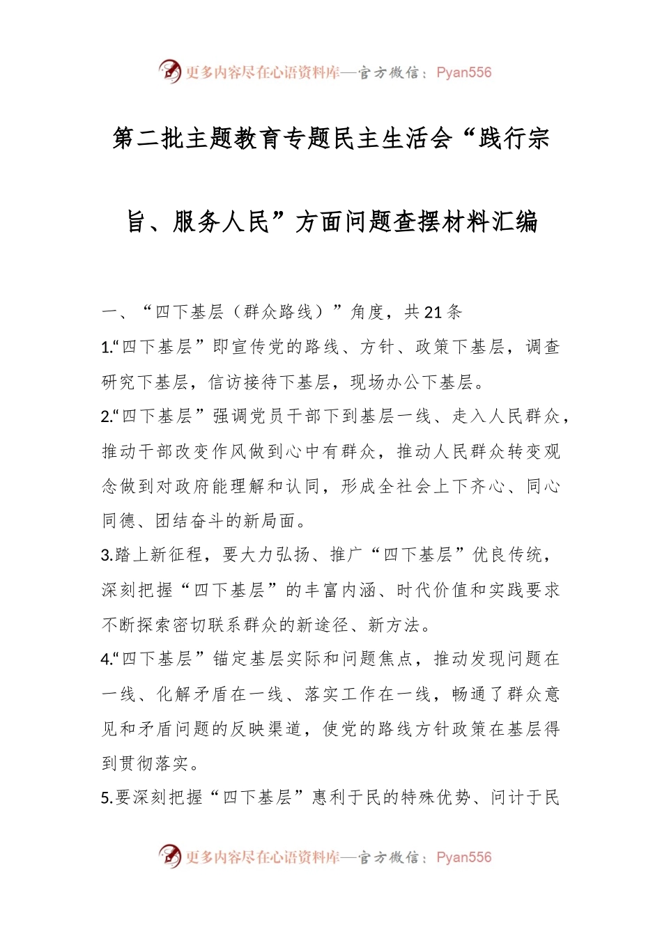 第二批主题教育专题民主生活会“践行宗旨、服务人民”方面问题查摆材料汇编.docx_第1页