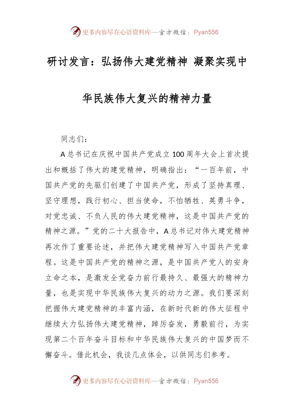研讨发言：弘扬伟大建党精神 凝聚实现中华民族伟大复兴的精神力量.docx_第1页