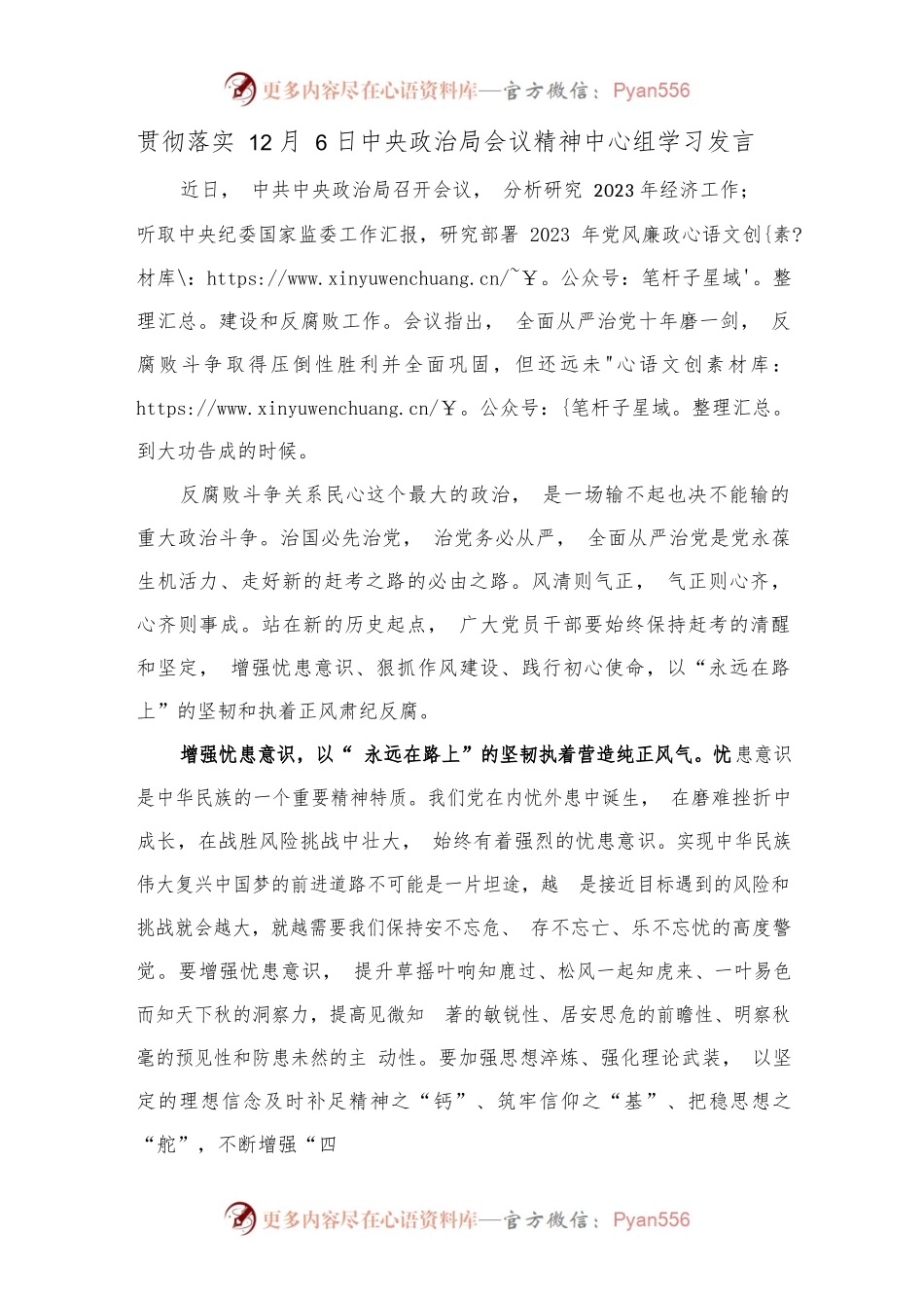 贯彻落实12月6日中央政治局会议精神中心组学习发言.docx_第1页