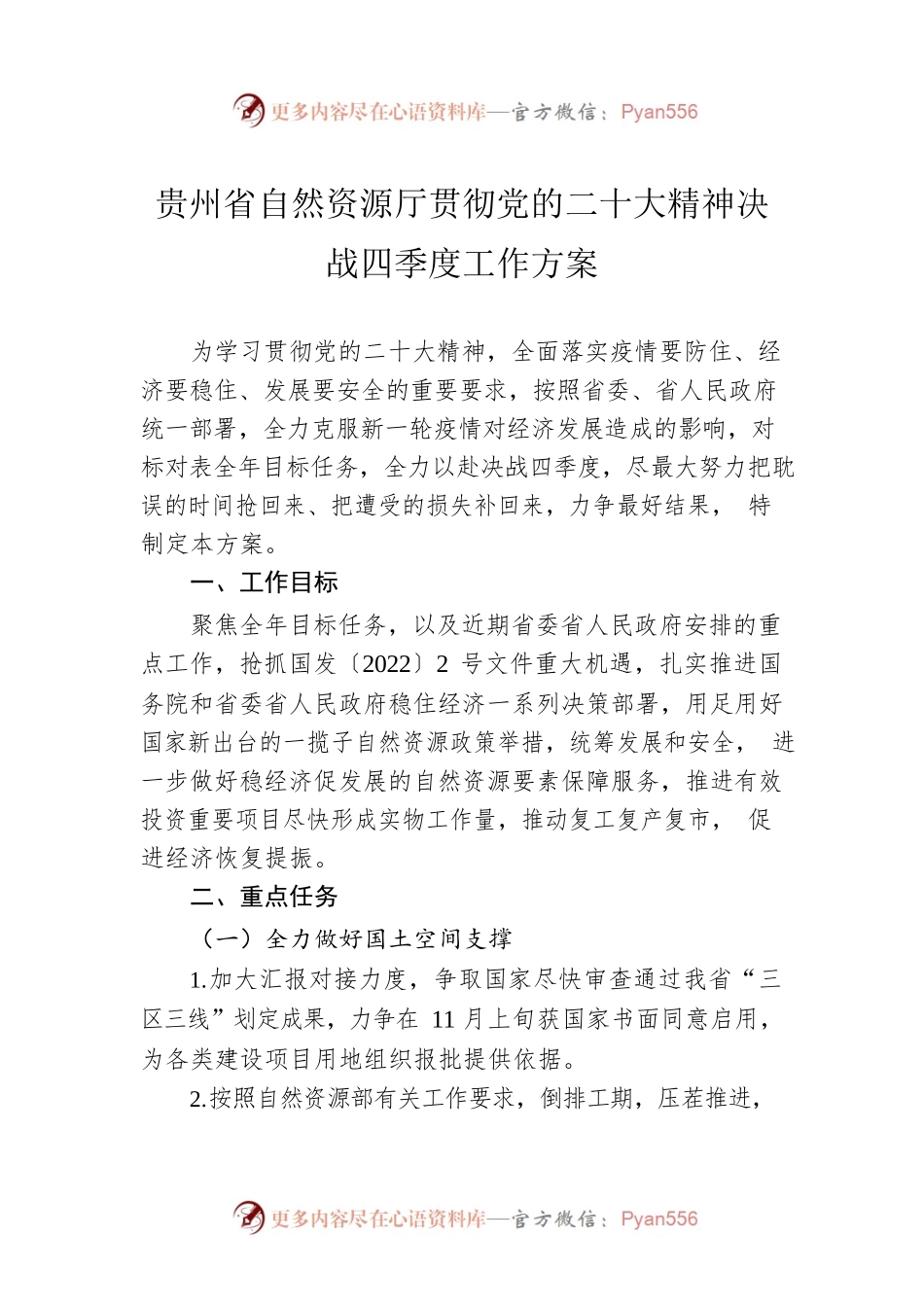 贵州省自然资源厅贯彻党的二十大精神决战四季度工作方案.docx_第1页