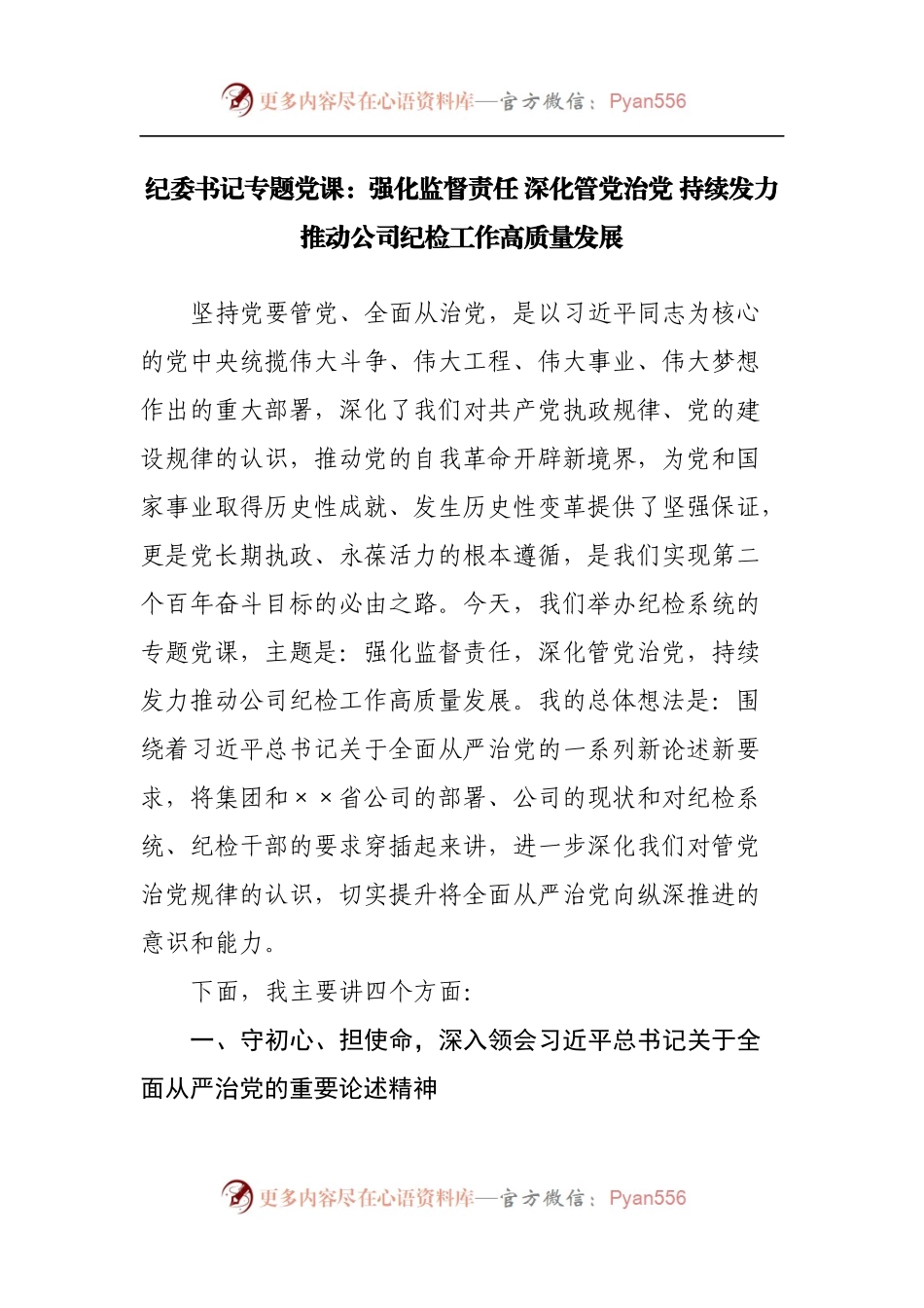 纪委党课：强化监督责任 深化管党治党 持续发力推动公司纪检工作高质量发展.docx_第1页